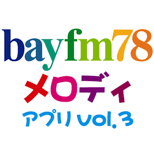 bayfm78 melody app vol.3 logo