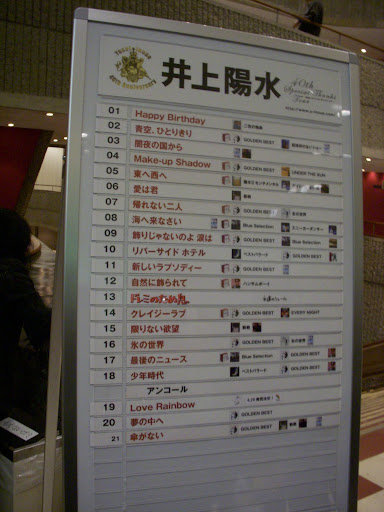 井上陽水コンサート2009 千葉県文化会館 東京ワシントンクラブ