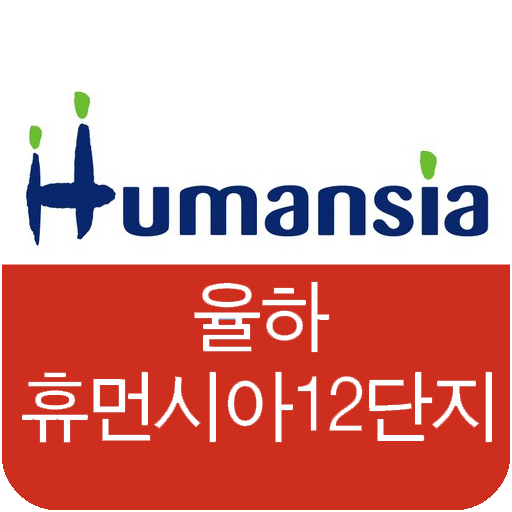 율하휴먼시아12단지, 동구율하동휴먼시아12단지 LOGO-APP點子