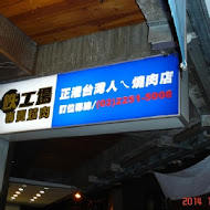 鉄工場專賣燒肉(高雄中山1號店)