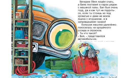 Автомобильчик бип заболел. Крюкова автомобильчик бип. Крюкова т. Крюкова т. Автомобильчик бип картинки.