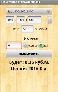 download Калькулятор пиломатериалов free