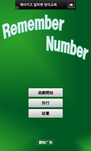 Remember Number 記得號碼卡