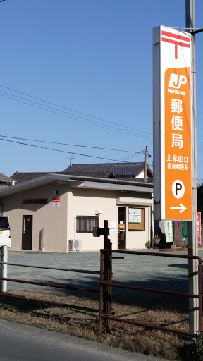 上牟田口簡易郵便局