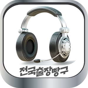 출장빵구,이동빵구,전국출장빵구정비,고속도로출장빵구24시 4.7