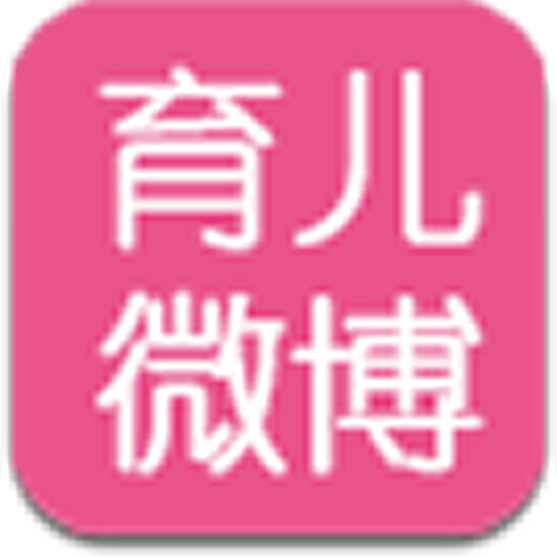 育儿微博 LOGO-APP點子