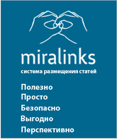 система Miralinks