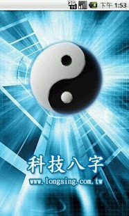 Download 科技八字 APK