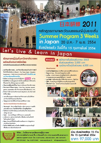 Summer Program 3 Weeks in Japan ประจำปี 2554 | Thai WASEDA's Club