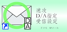 速攻　D/A指定受信設定（ドコモ　SPメール） APK
