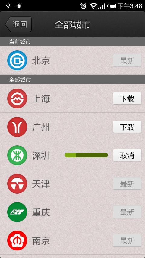 Android application 地铁大全 screenshort