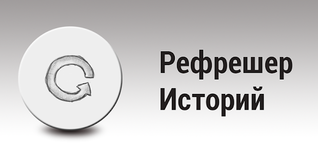 Рефрешер Историй