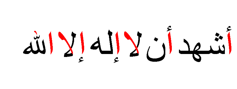 [Ashhadu_an_la_ilaha_illa_llah_(alif_highlighted)[3].png]