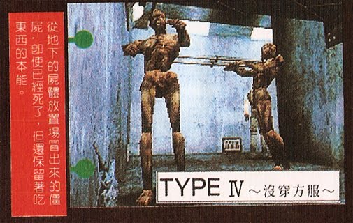 TYPE IV～沒穿方服～ 從地下的屍體放置場冒出來的僵屍，即使已經死了，但還保留著吃東西的本能。