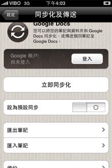 Awesome Note可以和Google Docs與Evernote同步化