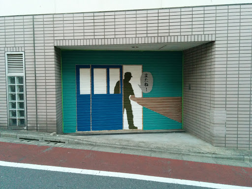 朋友学院の裏口portal In Nakanobu Tokyo Japan Ingress Intel