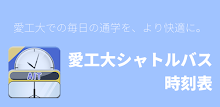 愛工大シャトルバス時刻表 APK