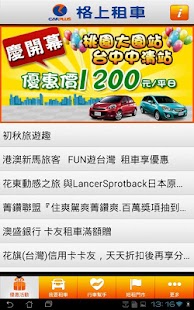 租車旅遊趣 Screenshots 5