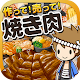 焼き肉の達人~つくって売ってお店をでっかく!~ APK