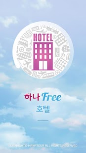 하나프리 호텔 - 하나투어 최저가 해외 호텔 예약 Screenshots 0