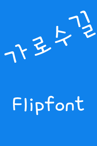 AT가로수길™ 한국어Flipfont