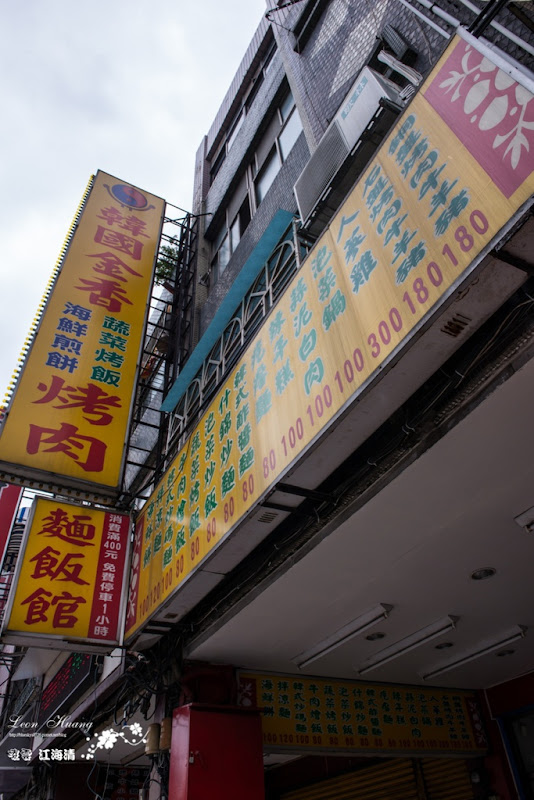 韓國金香烤肉麵飯館