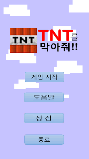 TNT를 막아줘