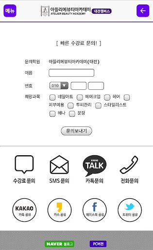 免費下載教育APP|아뜰리에뷰티아카데미 대전캠퍼스 대전미용학원ATELIER app開箱文|APP開箱王