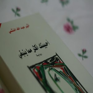 احببتك اكثر مما ينبغي 1.0