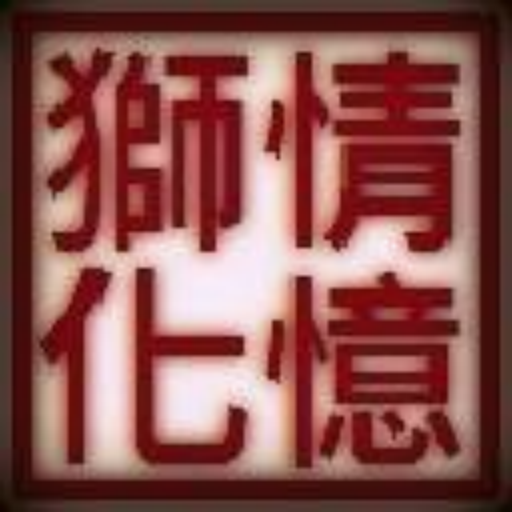 獅情化憶 LOGO-APP點子