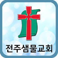 전주샘물교회 APK icône