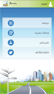 How to get رخصة السياقة بالمغرب 1.3 apk for laptop