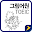 그림어원 토익 VOCA + 잠금화면 퀴즈 Download on Windows