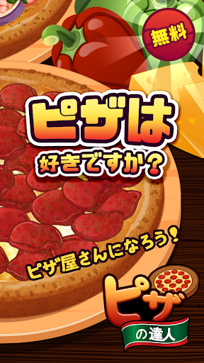 ピザ達人｜無料食べ物-料理ゲームアプリ【フリーゲーム】