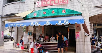 媽祖廟口米糕