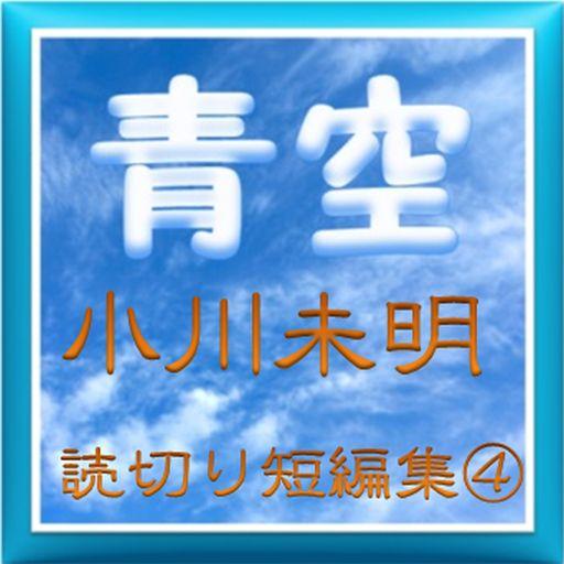 青空『小川未明』読切り短編集④ LOGO-APP點子