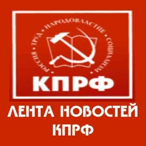КПРФ Лента Новостей 1.2