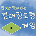 [스마트수학] 친구와 함께하는 점대칭 도형 게임 Apk