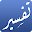 التفسير الميسر Download on Windows