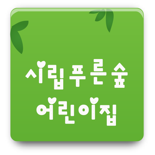 시립푸른숲어린이집 LOGO-APP點子