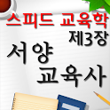 임용 교육학 최종마무리_제3장 서양 교육사 logo