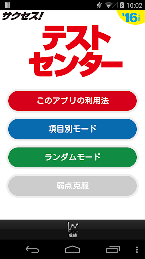 2016年度版 サクセス！テストセンター