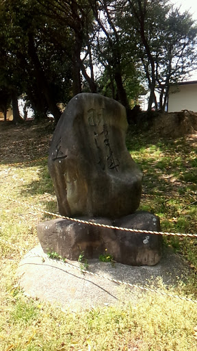 羽津城の石碑