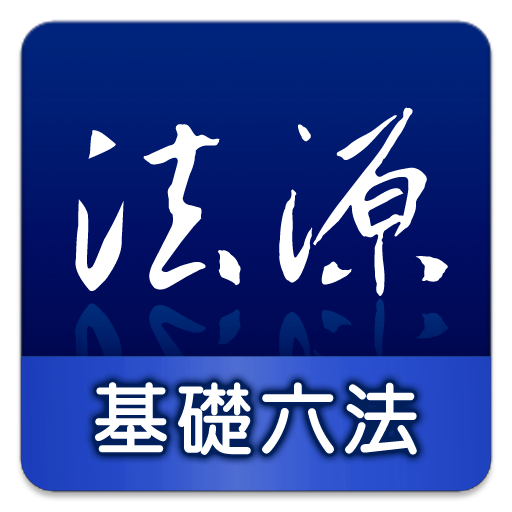 法源法典--基礎六法版 LOGO-APP點子