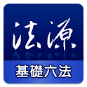 法源法典–基礎六法版 logo