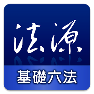 法源法典--基礎六法版 書籍 App LOGO-APP開箱王