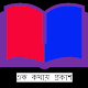 বাংলা ব্যাকরন - এক কথায় প্রকাশ APK