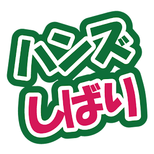 ハンズしばり.apk 1.000.000