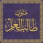 Cover Image of Descargar Mutun talib al-ilm (mustaua 2) 1.5 APK