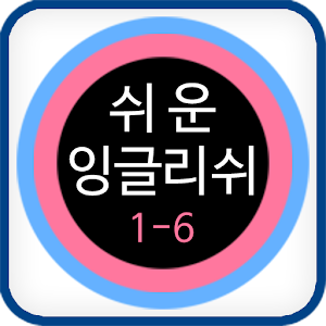 쉬운 잉글리쉬 클레스 1-6.apk 3.0